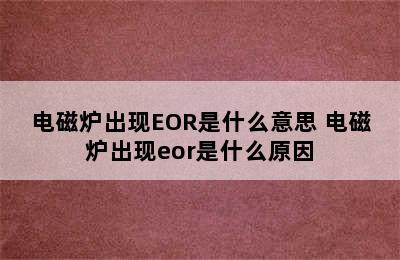 电磁炉出现EOR是什么意思 电磁炉出现eor是什么原因